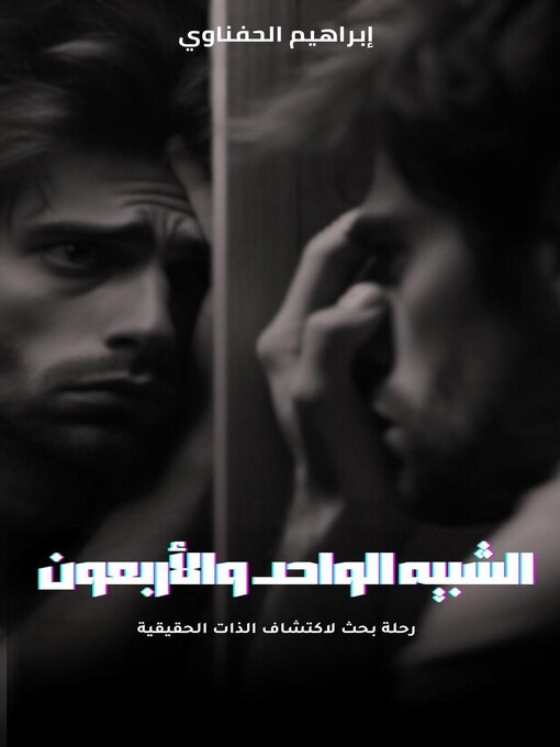 Title details for الشبيه الواحد والأربعون by ibrahimelhefnawy - Available